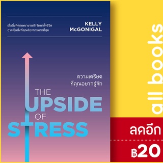 THE UPSIDE OF STRESS ความเครียดที่คุณฯ | วีเลิร์น (WeLearn) Kelly McGonigal Ph.D.