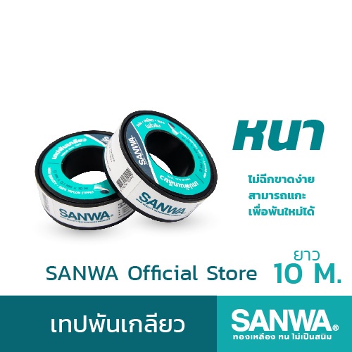 sanwa-เทปพันเกลียวซันวา-thread-seal-tape-เทปพันเกลียว-ยาว-10-ม-จำนวน-1-ม้วน