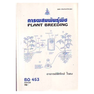 หนังสือเรียน ม ราม BO453 (BB471) (BOT4701) 50028 การผสมพันธุ์พืช