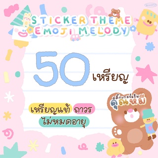 ภาพหน้าปกสินค้าสติ๊กเกอร์ธีมไลน์ 50c Stickerline Themeline Emoji Melodyline ส่งให้แบบของขวัญ ไม่ส่งเป็นเหรียญ ที่เกี่ยวข้อง