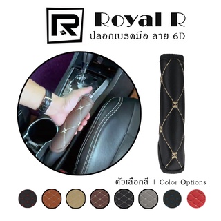 ROYAL R ปลอกเบรคมือ ลาย VIP 6D หุ้มเบรคมือ รถยนต์ หนัง PVC Leather คุณภาพ VIP Handbrake Cover - ผลิตในประเทศไทย |