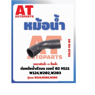 ท่อหม้อน้ำตัวบนเบอร์02 MB W124 W202 W203 เบอร์10936793 ราคาต่อชิ้น เบอร์OE 1112030282