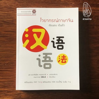 [ชวนอ่าน] ไวยากรณ์ภาษาจีน -- เรียนเอง เป็นเร็ว