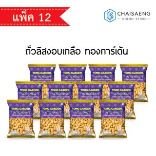 Tong Garden Salted Peanuts ทองการ์เด้น ถั่วลิสงอบเกลือ 42 กรัม X 12 ซอง