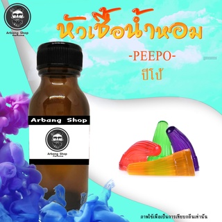 หัวเชื้อน้ำหอม 100% ปริมาณ 35 ml. Peepo ปีโป้