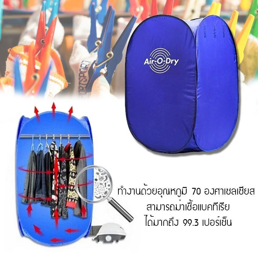 เครื่องอบผ้า-อเนกประสงค์-air-o-dry-ตู้อบผ้าแห้งแบบพกพา-ขนาดเล็ก