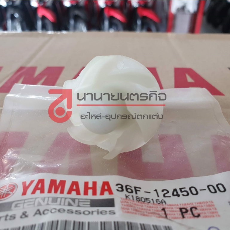 36f1245000-แกนปั้มน้ำ-แกนใบพัดปั้มน้ำ-zr-120-vr-150-tzr-tzm-แท้-yamaha-ของแท้-ยามาฮ่า-36f-12450-00