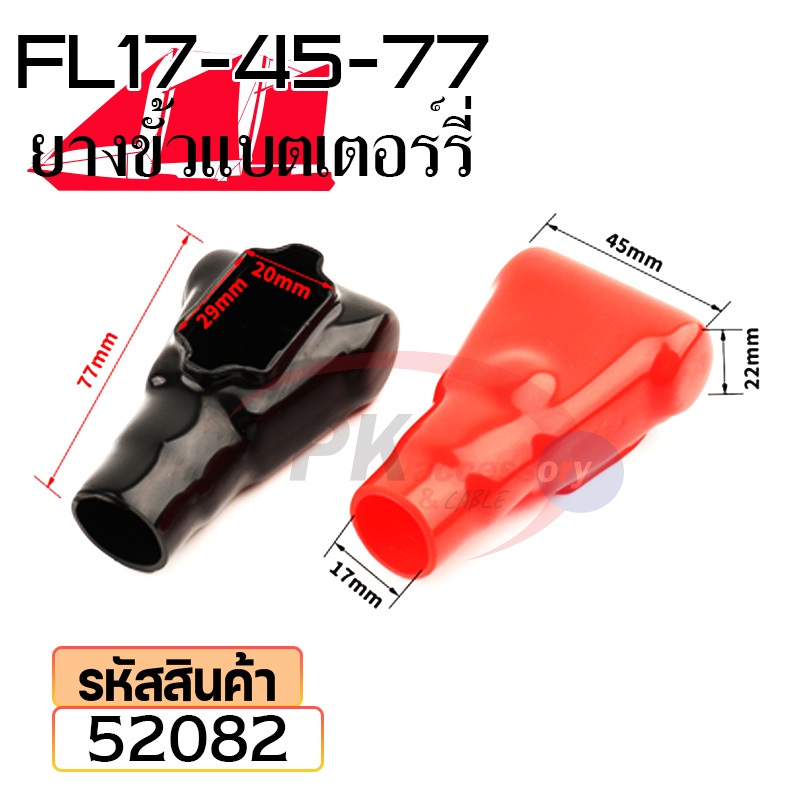 ยางหุ้มขั้วแบตเตอรี่ FL17-48-77 สีดำ+สีแดง(ราคาต่อคู่) 52082 | Shopee ...