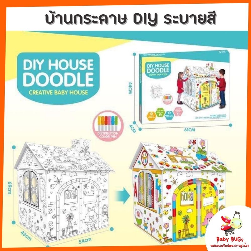 บ้านกระดาษ-diy-ระบายสี-บ้านกล่องกระดาษ-บ้านกล่อง-บ้านกระดาษ-ของเล่นเด็ก-เล่นได้จริง-หน้าต่างประตูเปิดได้-ขนาดใหญ่