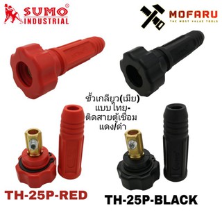 ขั้วเกลียว(เมีย) แบบไทย-ติดสายตู้เชื่อม สีดำ/สีแดง SUMO TH-25P-BLACK/TH-25P-RED