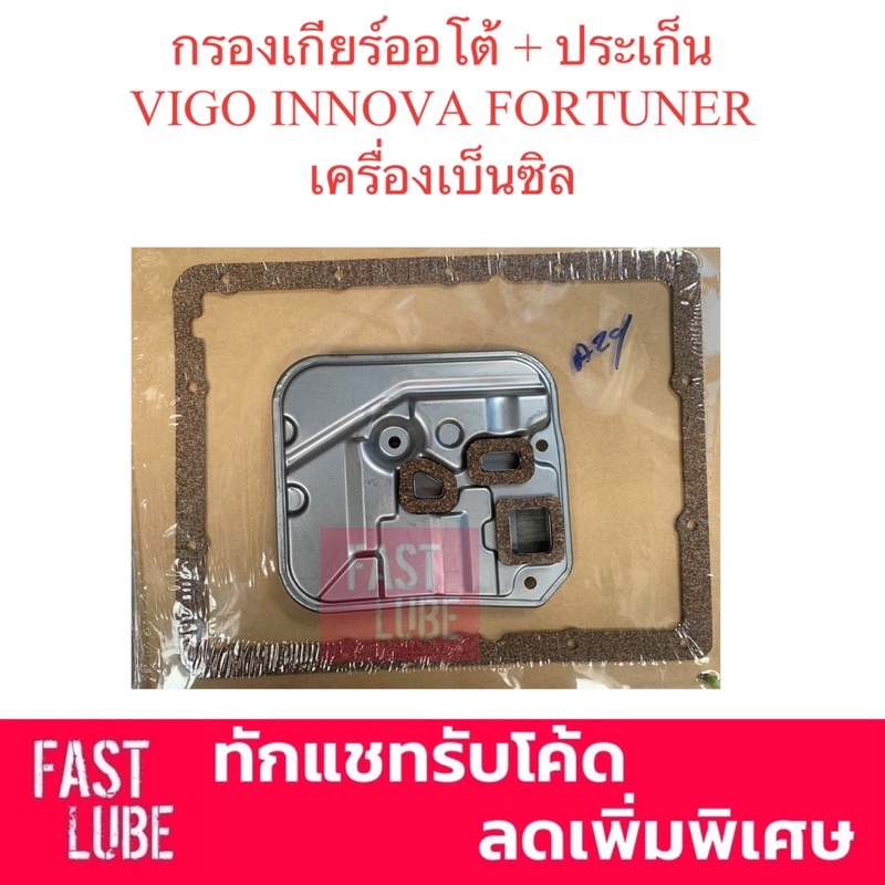 ภาพสินค้ากรองเกียร์ออโต้ และ ประเก็นเกียร์ออโต้ INNOVA VIGO FORTUNER เบ็นซิน จากร้าน fastlube บน Shopee ภาพที่ 1