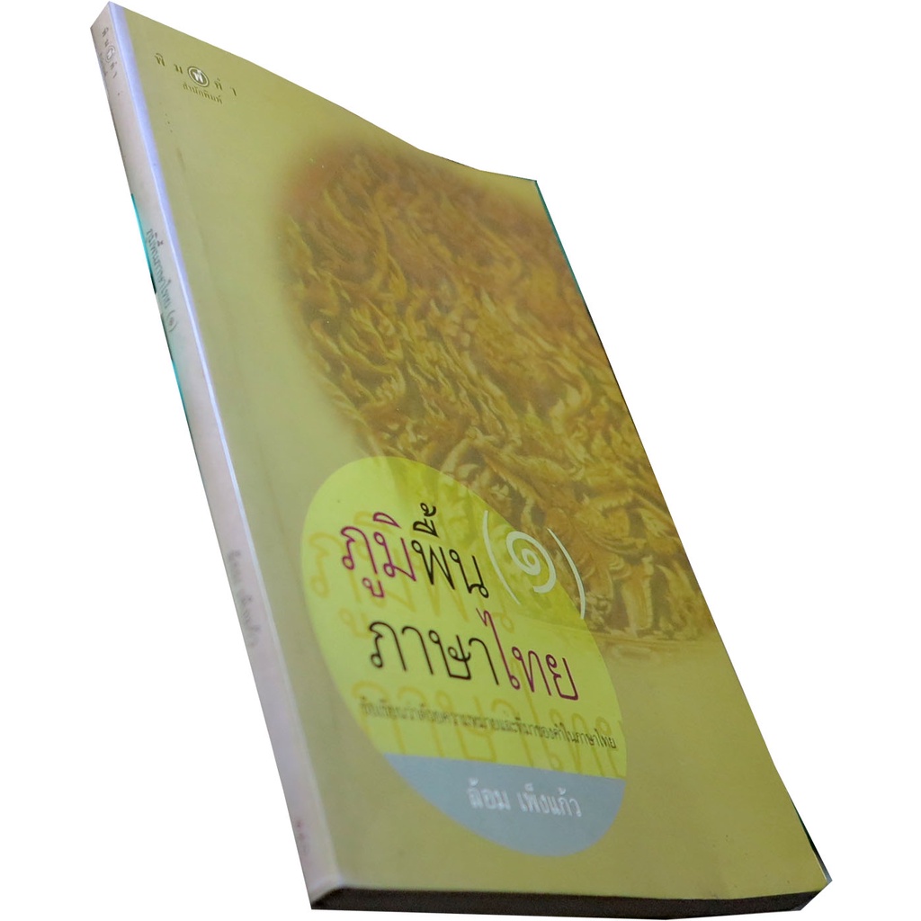 ภูมิพื้น-ภาษาไทย-๑-ข้อเขียนว่าด้วยความหมายและที่มาคำในภาษาไทย-ผู้แต่ง-ล้อม-เพ็งแก้ว