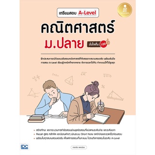 (ศูนย์หนังสือจุฬาฯ) เตรียมสอบ A-LEVEL คณิตศาสตร์ ม.ปลาย มั่นใจเต็ม 100 (9786164873346)