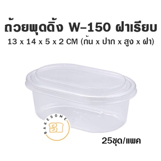 ถ้วยพุดดิ้ง CH36 (พร้อมฝา) 10 ใบ W-150 (25ชุด) Food Grade ถ้วยมูส