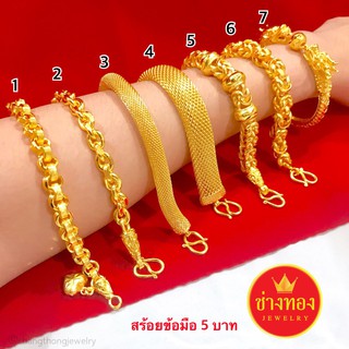 เหมือนที่สุด❗ สร้อยข้อมือ5บาท ใส่ติดตัวได้ตลอดเวลา คุณภาพสูงเทียบเท่าของแท้💯 ทองไมครอน ทองโคลนนิ่ง ช่างทองเยาวราช