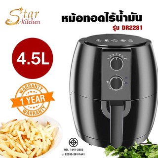 หม้อทอดไร้น้ำมัน 4.5 L รุ่นDR2281