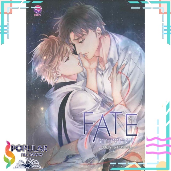 หนังสือ-fate-กาลจากลา-เอเวอร์วาย