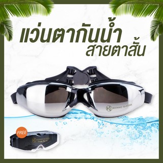 ภาพหน้าปกสินค้าแว่นกันน้ำ สายตาสั้น 150 ถึง 800 แว่นว่ายน้ำ ของแท้ Botanic Glasses กัน UV 99% Free กล่องแว่น ที่เกี่ยวข้อง