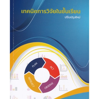 Chulabook(ศูนย์หนังสือจุฬาฯ) | หนังสือ 9786165824682เทคนิคการวิจัยในชั้นเรียน