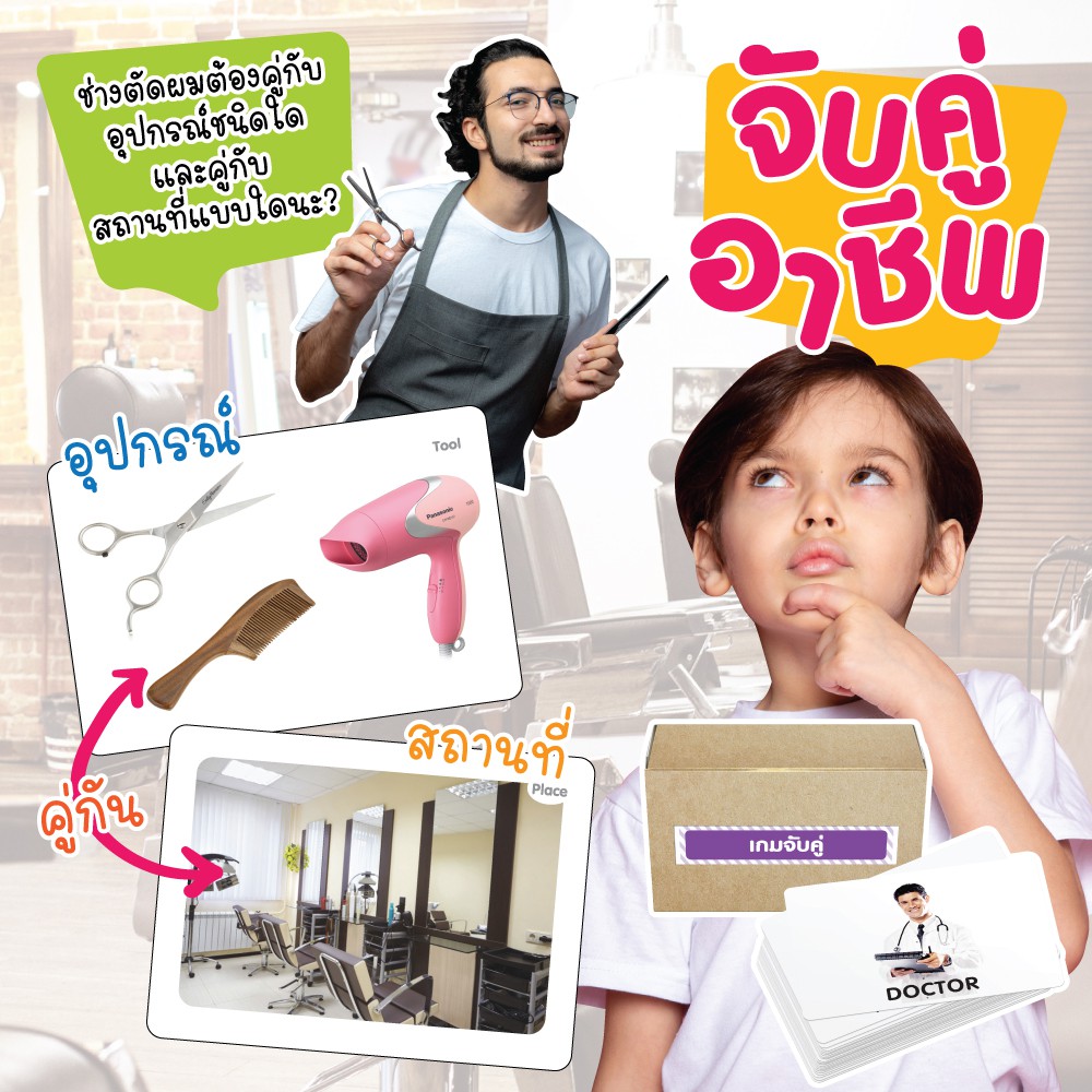 เกมจับคู่อาชีพ-เรียนรู้เรื่องอาชีพและอุปกรณ์-vanda-learning