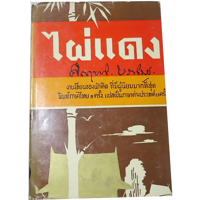 ไผ่แดง-นวนิยายที่สะท้อนอุดมคติทางการเมืองของชาวบ้านผลงานอมตะโดย-ม-ร-ว-คึกฤทธิ์-ปราโมช