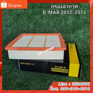 กรองอากาศ ดีแม็ก 2012-2015 AIR FILTER D-MAX 2012-2015 สินค้าใหม่ พร้อมส่ง