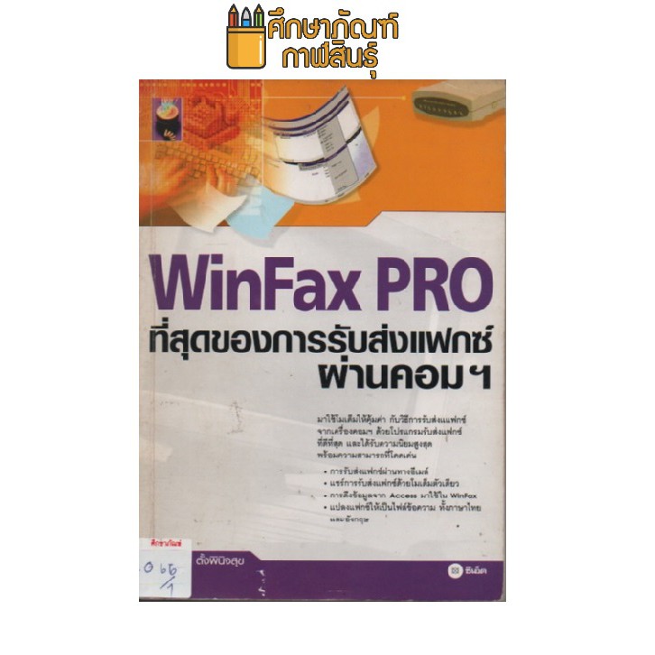 ที่สุดของการรับส่งแฟกซ์ผ่านคอมฯ-by-ชาญชัย-ตั้งพินิจสุข