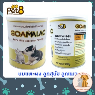 ภาพขนาดย่อของสินค้าGOAMALAC นมแพะผง ลูกสุนัข ลูกแมว ลูกกระต่าย อาหารเสริมแทนนม ทะเบีนอาหารสัตว์เลขที่ 01 05 58 0025