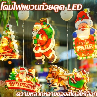 🎄พร้อมจัดส่ง🎄 โคมไฟ LED แสงสว่าง ตกแต่งคริสต์มาส ติดกระจกหน้าต่าง ตัวดูด โคมเล็ก ซานตาคลอส ต้นคริสต์มาส