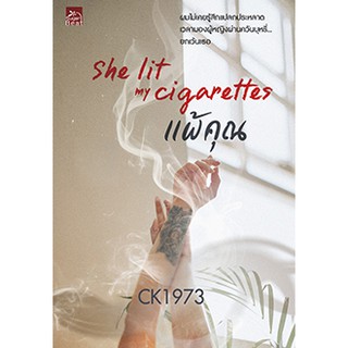 She lit my cigarettes แพ้คุณ / CK1973s / หนังสือใหม่