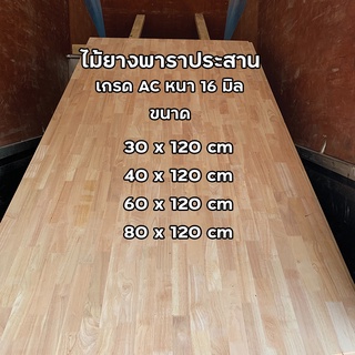 ไม้ยางพาราประสาน หนา 16 มิล ขนาด 120 cm เกรด AC ไม้หน้าโต๊ะ ท็อปโต๊ะ