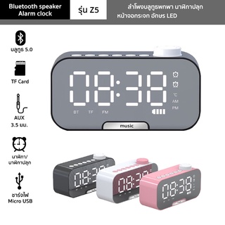 ลำโพงบลูทูธพกพา นาฬิกาปลุก รุ่น Z5 Bluetooth speaker Alarm clock จอกระจก อักษร LED  Bluetooth/TF Card/AUX/FM