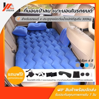 ที่นอนเบาะหลังรถยนต์ Car Air Bed ที่นอนในรถ แยกชิ้น มีกันตก ที่นอนเป่าลม รับน้ำหนักได้สูง ที่นอนเป่าลม เบาะนอนลมผ้ากำมะห