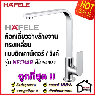 HAFELE ก๊อกเดี่ยวอ่างล้างจาน ทรงสูง เหลี่ยม แบบติดเคาน์เตอร์ รุ่น NECKAR สีโครมเงา 566.11.211 ก๊อกซิงค์ ก๊อกครัว เฮเฟเล่