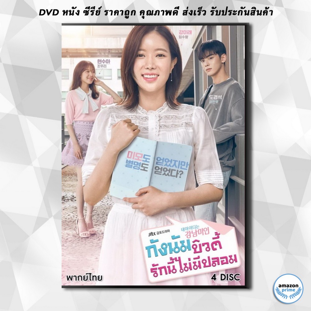 ดีวีดี-my-id-is-gangnam-beauty-กังนัมบิวตี้-รักนี้ไม่มีปลอม-12-ตอนจบ-dvd-4-แผ่น