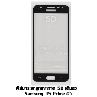 ฟิล์มกระจกสูญญากาศ 5D เต็มจอ Samsung J5 Prime สีดำ