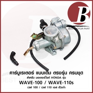 คาบู คาบูเรเตอร์ carburetor สำหรับมอเตอร์ไซค์ HONDA รุ่น  WAVE 110 s ตัวเก่า WAVE 100 เวฟ ตาคู่ ครบชุด แบบเดิม อย่างดี