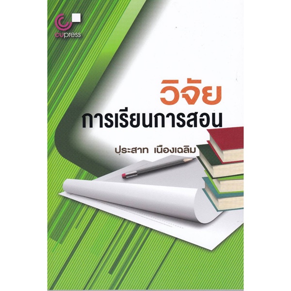 ศูนย์หนังสือจุฬาฯ-9789740330875-วิจัยการเรียนการสอน