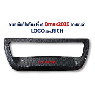 ครอบมือเปิดท้าย DMAX ปี 2020 คาร์บอนดำ (โลโก้แดง)