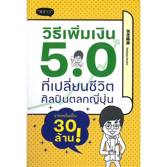 หนังสือ-วิธีเพิ่มเงิน-5-0-ที่เปลี่ยนชีวิตศิลปิน-หนังสือบริหาร-ธุรกิจ-การเงิน-การลงทุน-พร้อมส่ง