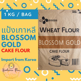 สินค้า แป้งเค้กเกาหลี Blossom Gold Cake Flour