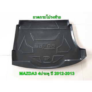 ถาดท้าย ถาดกระโปรงท้าย MAZDA3 4ประตู ปี 2012-2013 (ENQ)