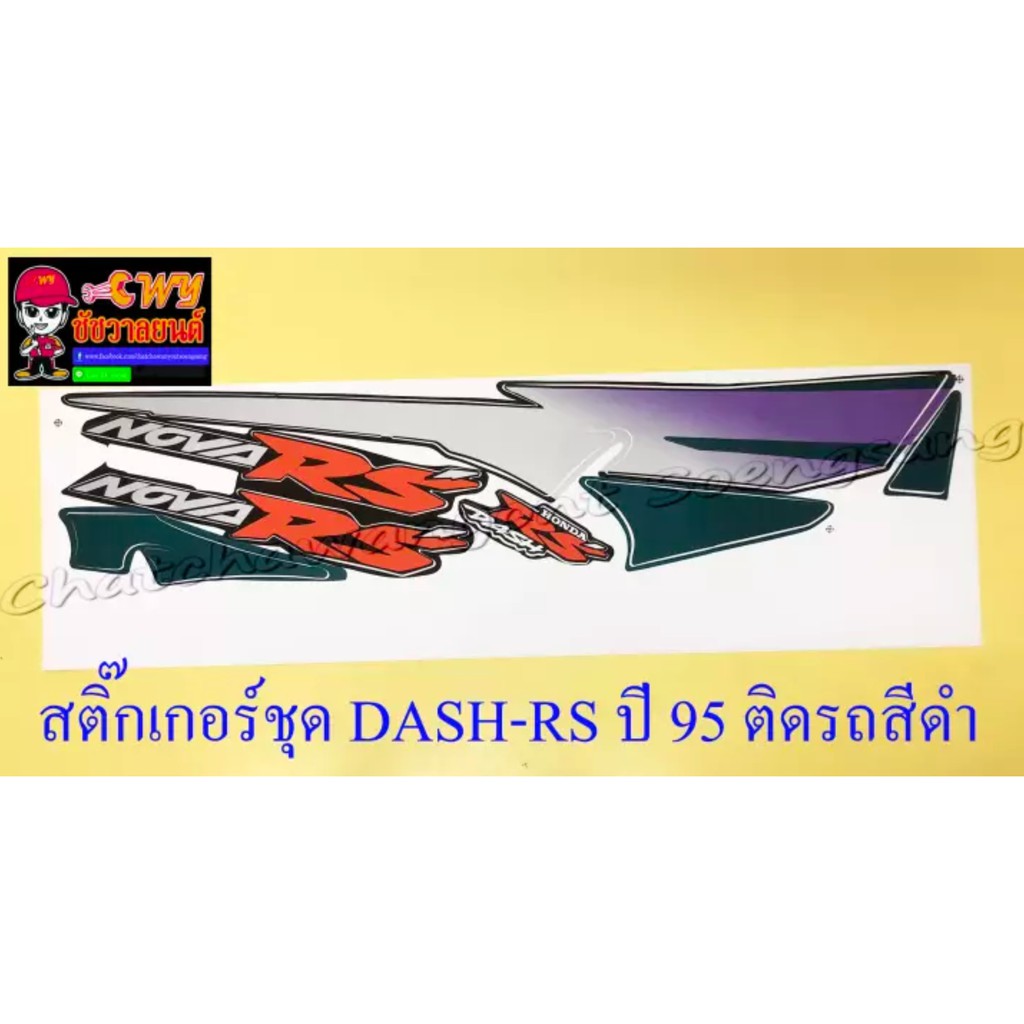 สติ๊กเกอร์ชุด-dash-rs-รุ่นเก่า-รุ่นปี-1995-ติดรถสีดำ-029172