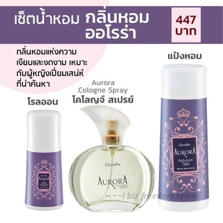 ชุดกลิ่นหอม AURORA Giffarine ออโรร่า กิฟฟารีน กลิ่นแห่งเสน่ห์ที่น่าค้นหา ประกอบด้วย น้ำหอม แป้งโรยตัว โรลออน