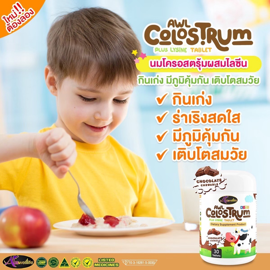 จัดส่งฟรี-awl-colostrum-plus-lysine-อมอร่อย-เคี้ยวเพลิน-ได้ประโยชน์-นมโคลอสตรุ้มผสมไลซีนชนิดเคี้ยว