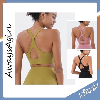 Alwaysagirl พร้อมส่ง สปอร์ตบรา โยคะ ชุดออกกำลังกาย แบบตะขอหลัง YOGA Sport Bra เสื้อออกกำลังกายผู้หญิง COD SSU126