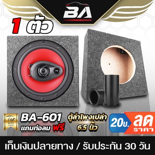 ภาพหน้าปกสินค้าBA SOUND ตู้ลำโพงเปล่า 6 นิ้ว BA-B611【ท่อลมในตัว】 ตู้ลำโพง 6.5 นิ้ว ลำโพง 6.5 นิ้ว ตู้เปล่า6.5นิ้ว ตู้สำหรับใส่ดอก 6นิ้ว ที่เกี่ยวข้อง