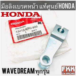 มือลิงเบรคหน้า Wave Dream ทุกรุ่น แท้ศูนย์ Honda Wave100 Wave110 Wave110i Wave125 Wave125i Wave125r