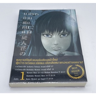 ฆาตกรบ้านพักคนตาย  อิมามุระ มาซาฮิโระ นิยายแปลสืบสวนญี่ปุ่น เล่มเดียวจบคะ