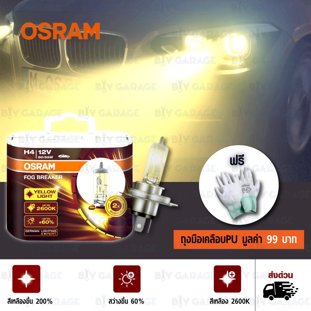 osram-หลอดไฟหน้ารถยนต์-และบิ๊กไบค์-fog-breaker-60-2600k-h4-62193fbr-แพคคู่-บรรจุ-2-หลอด-474